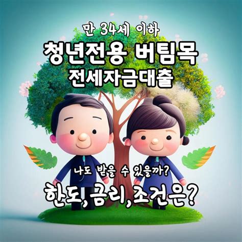 청년 버팀목 전세 대출 2024년 한도·금리·조건은 용감한투자자