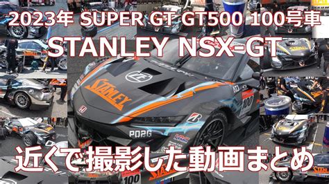 至近距離撮影動画 2023年100号車まとめ SUPER GT GT500 STANLEY NSX GT 山本尚貴 牧野任祐 木村偉織