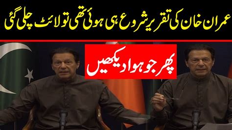 عمران خان کی تقریر شروع ہی ہوئی تھی تو لائٹ چلی گئی پھر جو ہوا دیکھیں Youtube