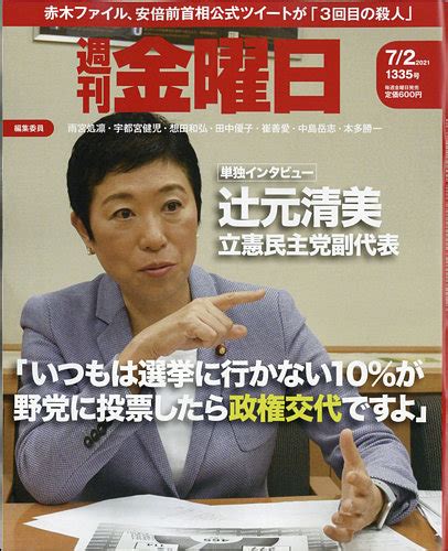 週刊金曜日 1335号 発売日2021年07月02日 雑誌定期購読の予約はfujisan