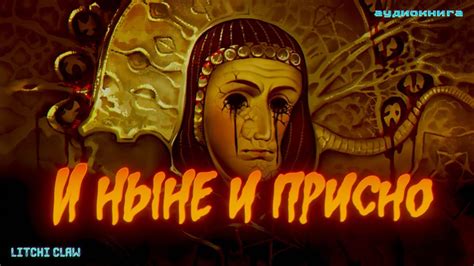 Истории на ночь: И ныне и присно - YouTube