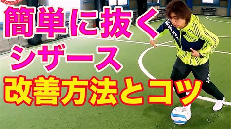 相手を抜くためのシザーズ 【football Skills】ドリブル・パス・足技のテクニック練習動画まとめ