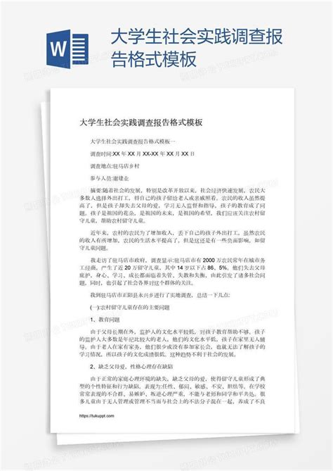 大学生社会实践调查报告格式word模板下载编号xpopjgzj熊猫办公