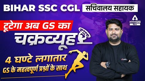 Bihar Ssc Cgl Exam Bssc Cgl Complete Gs Marethon By