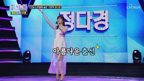 아름다운 춤 선을 뽐내는 눈웃음여왕 정다경 Tv Chosun 220902 방송 동영상 Dailymotion