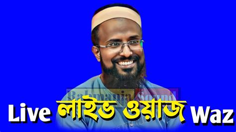 🔴 Live Waz ┇মাওলানা মুফতি রজব আলী সাহেব Youtube