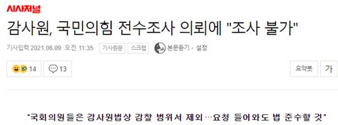 시사저널 감사원 국민의힘 전수조사 의뢰에 조사 불가 정치유머 게시판