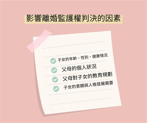 離婚監護權如何成功爭取？深度解析一次搞定！