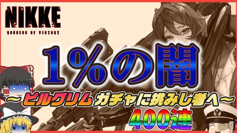 【nikke】※1％の闇※～ピルグリムガチャに挑みし者へ～ レッドフードガチャまとめ 【ゆっくり実況】＜ドラ＞ Nikke（ニケ）動画まとめ