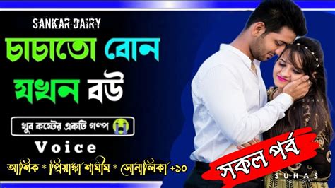 চাচাতো বোন যখন বউ Sad Story😭 সকল পর্ব Sankardairy Youtube