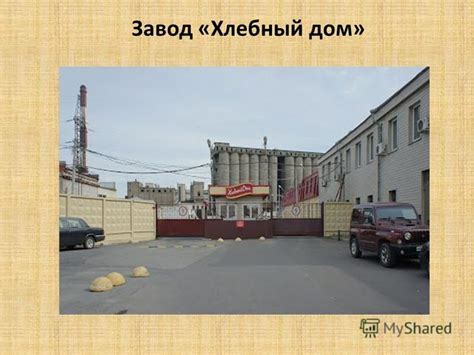 Презентация на тему: "Завод «Хлебный дом». "Хлебный Дом" производит ...