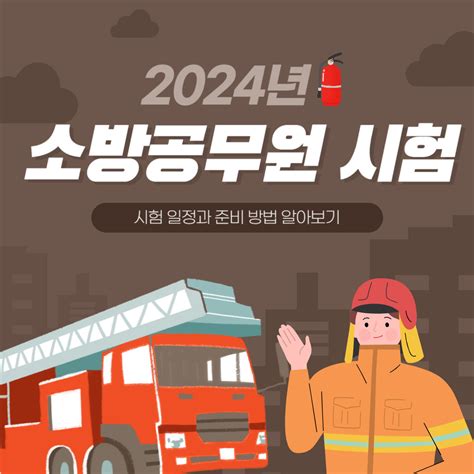 2024년 소방공무원 시험 일정과 준비 방법