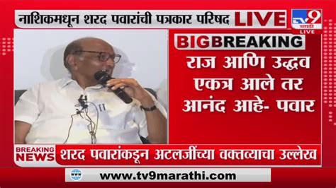 Sharad Pawar उद्धव ठाकरे राज ठाकरे यांच्या एकत्र येण्याच्या