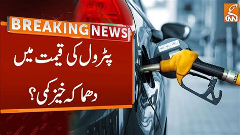 Petrol Price Decreased Breaking News Gnn Youtube