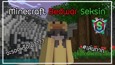 Minecraft Bedwars Seksin ชิวๆครับ Live Youtube