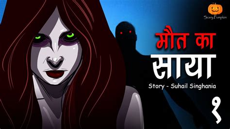 Maut Ka Saya Part 1 Horror Story मौत का साया Hindi Horror Stories