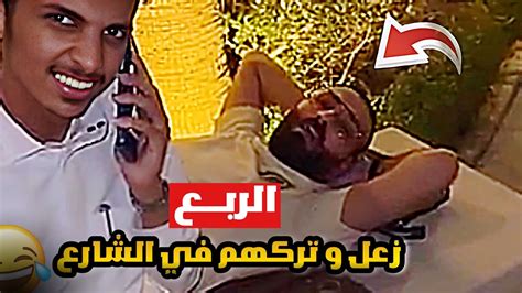 يوميات قمص الربع زعل و تركهم في الشارع 😂 Youtube