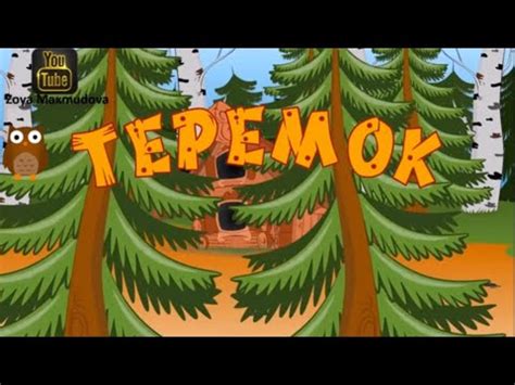Сказка Теремок - YouTube