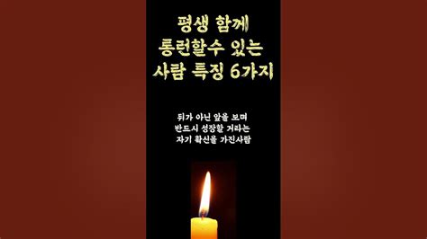 평생 함께 롱런할수 있는 사람 특징 6가지 이런 사람을 곁에 두세요 판단하는 확실한 방법대부분 사람들 열심히 안 한다