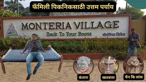 Monteria Village Budget Friendly One Day Picnic शहरातील गाव