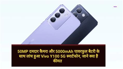 Vivo Y100 5g Launch In India 50mp दमदार कैमरा और 5000mah पावरफुल बैटरी