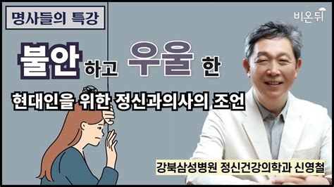 명사들의 특강 불안하고 우울한 현대인을 위한 정신과의사의 조언 강북삼성병원 정신건강의학과 신영철 Youtube