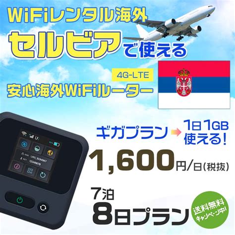 【楽天市場】wifi レンタル 海外 セルビア Sim 内蔵 Wi Fi 海外旅行wifi モバイル ルーター 海外旅行wifi 7泊8日