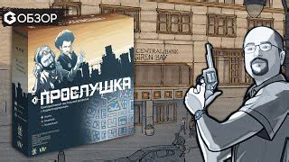 Прослушка | Купить настольную игру в магазинах Мосигра