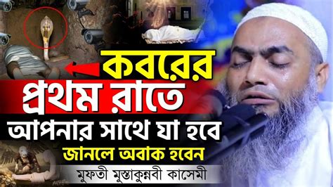 কেমন হবে কবরের প্রমথ রাত Mufti Mustakunnabi Kasemi New Waz মুফতি