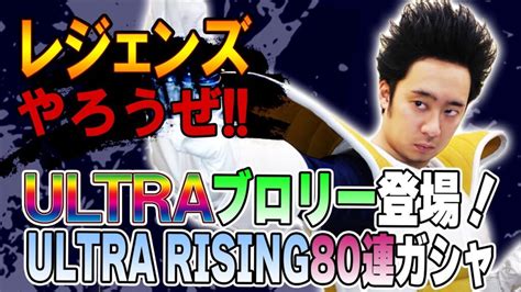 【r藤本】レジェンズやろうぜ 其之四十九 伝説のultraブロリー登場！ultra Rising80連ガシャ【dbl】 芸能人