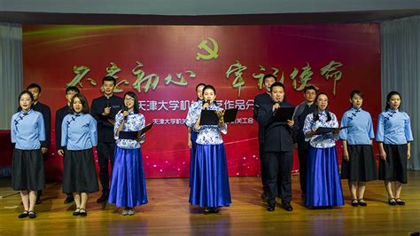 机关组织”不忘初心、牢记使命”学习十九大文艺作品分享会 天津大学新闻网