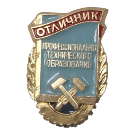 Советский значок Отличник технического образования, клеймо лмд. Сделано ...