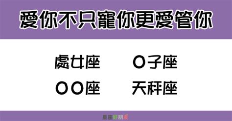 這「4個星座」只要愛你就不只是寵你，更喜歡「管你」！是深愛你的表現！ 星座好朋友