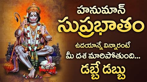 ANJANEYA SWAMY SUPRABHATAM POPULAR BHAKTI SPECIAL SONGS TELUGU