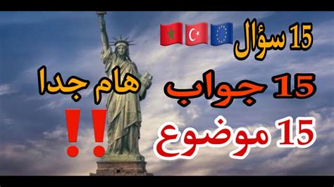 الهجرة من تركيا🇹🇷الى أوروبا🇪🇺15سؤال 15جواب ل 15 موضوع🇪🇺🇲🇦🇩🇿🇧🇬🇧🇷🇪🇺🇺🇲🇧🇬