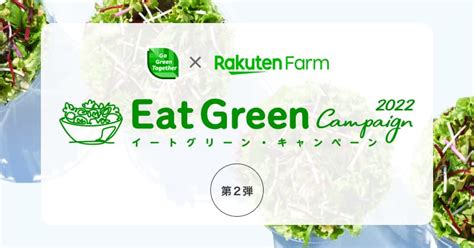 楽天ファームeat Greenキャンペーン第2弾！500ポイントプレゼント＆twitterでポイント当たる 農むすび By 楽天ファーム