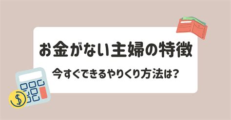 お金がない主婦の3つの特徴｜今すぐできるやりくり方法を紹介 くらしとりっぷ