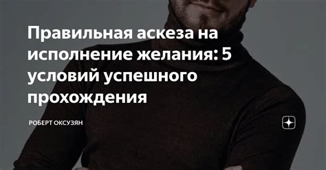 Правильная аскеза на исполнение желания: 5 условий успешного ...