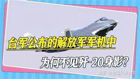 台海军事演习顺利结束，歼 20继续警巡台湾本岛周边，“好戏”才刚刚开始？ 知乎