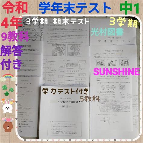 令和4年 中1 期末（学力末）テスト 3学期 9教科学力テスト5教科解答付 メルカリ