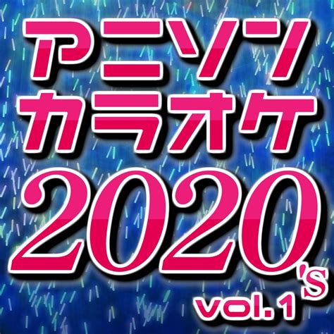 ‎カラオケで盛り上がるアニソンカラオケ2020年代人気ベスト Vol1 ～新時代、アイドル、僕の戦争～ Joyカラオケのアルバム Apple Music