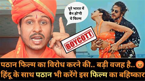 पठान फिल्म पूरे भारत देश में बैन होनी चाहिए Pathan Controversy Mohit Raj Youtube