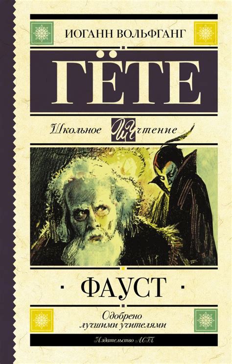 Фауст, Гете Иоганн Вольфганг . Школьное чтение , АСТ , 9785171227500 ...