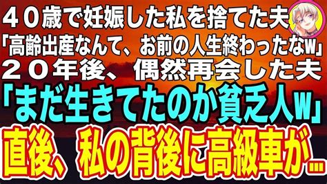 【スカッと】40歳で妊娠した私を捨て若い女と再婚した年下夫「高齢出産とか地獄かよw」20年後、偶然再会すると元夫「まだ生きてたかw貧乏人は