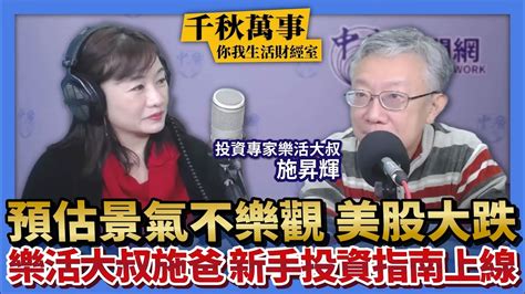 【千秋萬事｜你我生活財經室】預估景氣不樂觀 美股大跌｜樂活大叔施爸 新手投資指南上線｜投資專家樂活大叔 施昇輝＋凱基投信 陳彥儒 副理＋王淺秋｜12 16 22 Youtube