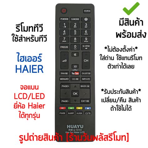 รีโมททีวี ใช้กับ ไฮเออร์ Haier จอแบน LCD/LED ได้ทุกรุ่น *ใส่ถ่าน ใช้งาน ...