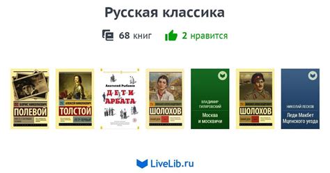 Русская классика — 68 книг | Читать лучшие подборки на Livelib
