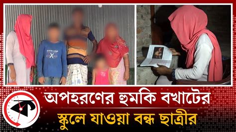 বখাটের ভয়ে স্কুলে যাওয়া বন্ধ ছাত্রীর অপহরণের হুমকি School Girl