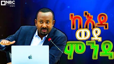 ከእዳ ወደ ምንዳ...! @NBC Ethiopia | - YouTube