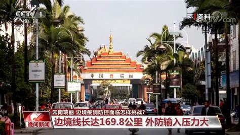 云南瑞丽一年内第三次出现局部本土疫情 边境防控难在哪？新华报业网